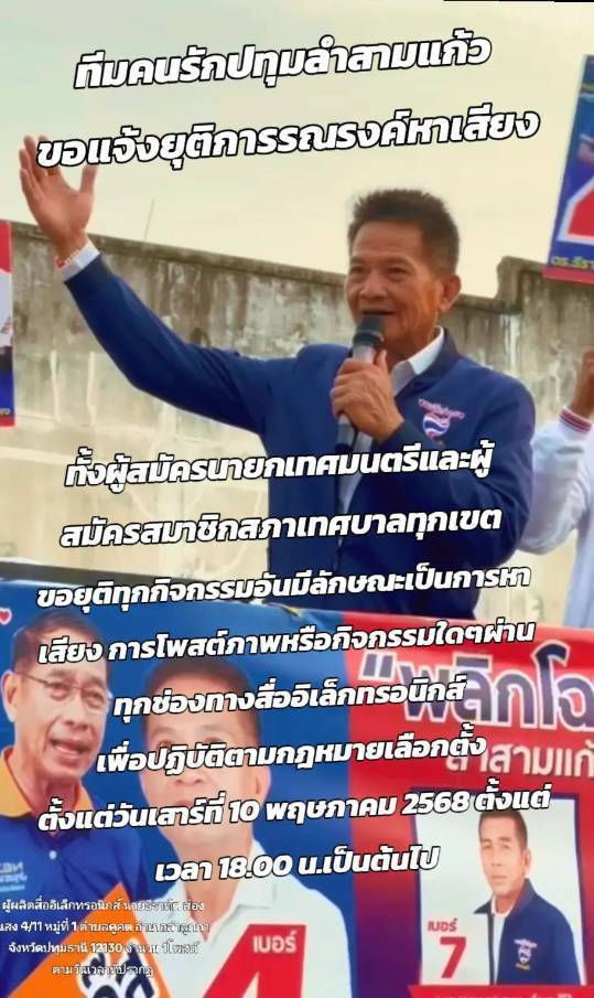 แจ้งยุติการรณรงค์หาเสียง